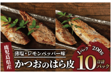 かつおのはら皮(薄塩・レモンペッパー味)200g×10パック(山川町漁協/A-418)
