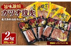 かつおのはら皮(薄塩・レモンペッパー味)200g×10パック(山川町漁協/A-418)