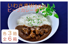 いわさきＷａｇｙｕ ビーフ カレー 3箱・ ビーフ カレー 辛口 3箱 セット (指宿いわさきホテル/A-424) 黒毛和牛 和牛 牛肉 レトルトカレー レトルト セット 備蓄 常温 保存食 オリジナル 秘伝 レシピ ランチ カレーライス 詰め合わせ ビーフ カレー  レトルト