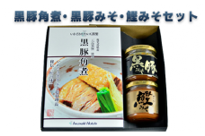黒豚角煮・黒豚みそ・鰹みそセット(指宿いわさきホテル/A-425)