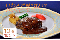 いわさきWagyuのハンバーグ10個セット(指宿いわさきホテル/022-1200) ハンバーグ 牛肉 和牛 黒毛和牛 牛肉 100％ ハンバーグ 冷凍 ホテル お惣菜 お弁当 簡単 調理 レンジ レトルト ハンバーグ ランチ はんばーぐ セット