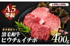希少部位『ヒウチ＆イチボ』A5等級鹿児島県産黒毛和牛食べ比べステーキ(カミチク/016-1241)