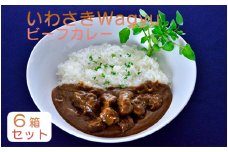 いわさきＷａｇｙｕ ビーフ カレー 6箱 セット (指宿いわさきホテル/A-423) 黒毛和牛 和牛 牛肉 レトルトカレー レトルト セット 備蓄 常温 保存食 オリジナル 秘伝 レシピ ランチ 詰め合わせ ビーフ カレー ルー