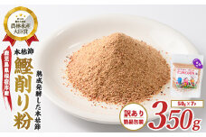 【訳あり・簡易包装】最高級の本枯節 かつおともだち本枯節粉50g×7袋(カネニニシ/A-435) 鰹節 かつお節 かつおぶし 特産品 いぶすき 鹿児島 鰹 加工品 だし みそ汁 魚介類 海鮮 特選 調味料 トッピング 
