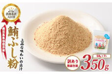 【訳あり・簡易包装】かつおともだちまぐろ節粉50g×7袋(カネニニシ/A-436) 鰹節 かつお節 かつおぶし 特産品 いぶすき 鹿児島 鰹 加工品 だし みそ汁 魚介類 海鮮 特選 調味料 トッピング 