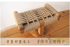 蒸れない！手作り正座椅子(さきやま木工/082-1323) 家具 インテリア いす 手づくり 木 木工 正座いす