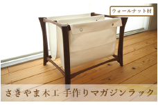 手作りマガジンラック ウォールナット材(さきやま木工/130-1735)