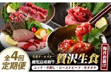 【全４回】生の贅沢～ カミチク 自慢 の 生食 定期便 ～(カミチク/Z-085)  黒毛 和牛 上村牛 ユッケ 牛刺し タタキ ローストビーフ 約1.2㎏  