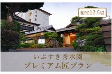 ＜1泊2食付ペア宿泊券＞いぶすき秀水園 プレミアム匠プラン 和室12.5畳(いぶすき秀水園/270-1167) 宿泊 宿泊券 ホテル 指宿 鹿児島 宿 旅行 旅