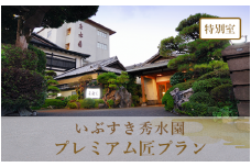 ＜1泊2食付ペア宿泊券＞いぶすき秀水園 プレミアム匠プラン 特別室(いぶすき秀水園/440-1166) 宿泊 宿泊券 ホテル 指宿 鹿児島 宿 旅行 旅