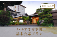 ＜1泊2食付ペア宿泊券＞いぶすき秀水園 基本会席プラン 和室12.5畳(いぶすき秀水園/220-1168)