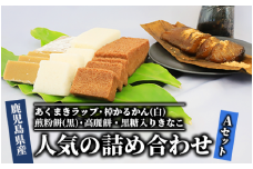 【鹿児島の郷土菓子専門店】人気の詰め合せAセット(まるや食品/012-1100) 菓子 和菓子 餅 もち あくまき かるかん これもち いこもち きな粉 いぶすき