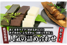 【鹿児島の郷土菓子専門店】人気の詰め合せBセット(まるや食品/012-1101) 菓子 和菓子 あくまき かるかん あずき よもぎ きな粉 いぶすき