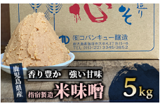 鹿児島県指宿製造の米味噌5kg(コバンキュー醸造/013-1990) 味噌 みそ みそ汁 甘口味噌 大豆 米 米麹 味噌汁 発酵 熟成 米味噌 米みそ 甘くち
