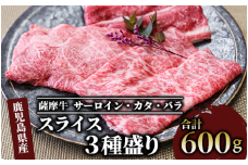 【薩摩牛】スライス3種盛り600g(カミチク/016-1084)