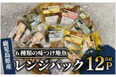 【電子レンジで簡単調理】味つけ地魚レンジパック6種×12Pセット(指宿山川水産/016-1139) 魚 照り焼き 西京漬け 塩麹漬け 味付け 簡単調理 お手軽 セット 食べ比べ ぶり さば たい 小分け パック レンジ お弁当 おかず