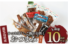 かつお尽くしご飯のお供とおつまみセット8種10Pセット(指宿山川水産/010-002) 鰹 かつお カツオ なまり節 ふりかけ おつまみ おかず ご飯のお供 セット 詰め合わせ 常温