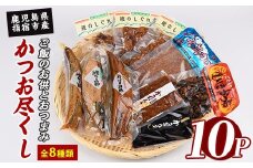 かつお尽くしご飯のお供とおつまみセット8種10Pセット(指宿山川水産/010-002) 鰹 かつお カツオ なまり節 ふりかけ おつまみ おかず ご飯のお供 セット 詰め合わせ 常温