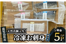 天然真鯛入り 切れてる冷凍お刺身セット3種5Pセット(指宿山川水産/013-1337) 鹿児島 お刺身 刺身 魚 天然真鯛 真鯛 昆布締め しめさば 鯖 サバ ソデイカ イカ おかず おつまみ 詰合せ セット 真空パック 冷凍