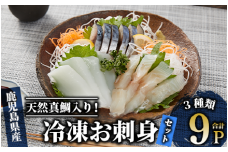 天然真鯛入り 切れてる冷凍お刺身セット3種9Pセット(指宿山川水産/022-1338) サバ いか 鯛 真鯛 しめ鯖 刺身 地魚 おかず おつまみ 海鮮