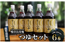 【指宿唐船峡】味の長寿庵つゆ6本セット(南物産/010-460) めんつゆ そうめん つゆ ギフト お中元 つゆ だし 出汁 調味料 唐船峡 そうめん流し 鹿児島 指宿 いぶすき めんつゆ セット
