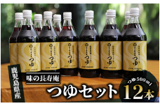 【指宿唐船峡】味の長寿庵つゆ12本セット(南物産/022-1098) めんつゆ そうめん 蕎麦 うどん そば つゆ ギフト 贈答 お中元 つゆ だし 出汁 調味料 唐船峡 そうめん流し 鹿児島 指宿 いぶすき めんつゆ セット