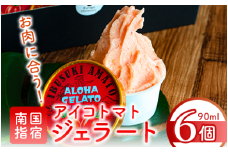 肉屋が作った！お肉に合う指宿産アイコトマトジェラート6個セット(Meat you/010-021) アイス デザート トマト