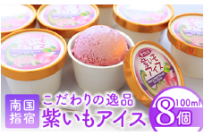 こだわりの逸品 特別な紫いもアイス8個(イッシーホンポ/010-175)