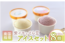 こだわりの逸品 特別な紫いもアイスとスイーツそら豆アイスの8個セット(イッシーホンポ/010-178)