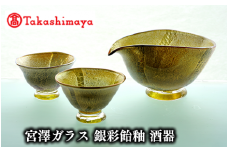 ＜高島屋選定品＞宮澤ガラス 銀彩飴釉 酒器(TK082-1841/59D1496)