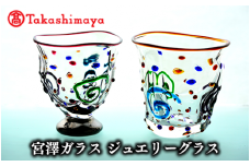 ＜高島屋選定品＞宮澤ガラス ジュエリーグラス(ペアー)(TK050-1843/59D1511)