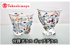 ＜高島屋選定品＞宮澤ガラス ポップグラス(ペアー)(TK050-1844/59D1522)