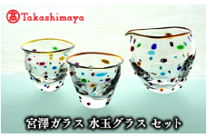 ＜高島屋選定品＞宮澤ガラス 水玉グラス セット(TK099-1847/59D1544)