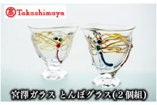 ＜高島屋選定品＞宮澤ガラス とんぼグラス(2個組)(TK060-1850/59D1570)
