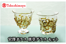 ＜高島屋選定品＞宮澤ガラス 唐草グラス セット(TK060-1848/59D1555)