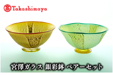 ＜高島屋選定品＞宮澤ガラス 銀彩鉢 ペアーセット(TK082-1849/59D1566)