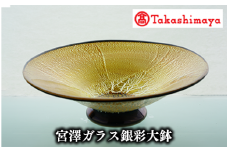＜高島屋選定品＞宮澤ガラス 銀彩大鉢(TK330-1839/59D1474)