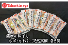＜高島屋選定品＞薩摩の灰干し さば・さわら・天然鯛×各2個(TK010-1851/59D1651)