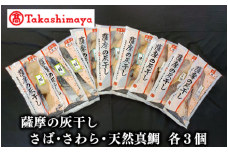 ＜高島屋選定品＞薩摩の灰干し さば・さわら・天然鯛×各3個(TK016-1812/59D1662)