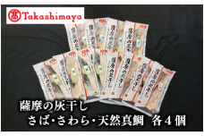 ＜高島屋選定品＞薩摩の灰干し さば・さわら・天然鯛×各4個(TK022-1813/59D1673)