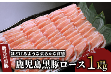 鹿児島 黒豚 ロース 1.0kg(老舗精肉 上高原/013-1009) 黒豚 ロース 豚肉 豚 ロース しゃぶしゃぶ 肉 冷凍 スライス かごしま黒豚 鹿児島 指宿 いぶすき