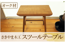 スツールテーブル「Tip stooltable」オーク材(さきやま木工/140-1216)インテリア 家具 手作り 椅子 チェア サイドテーブル