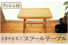 スツールテーブル「Tip stooltable」アッシュ材(さきやま木工/130-1215)インテリア 家具 手作り 椅子 チェア サイドテーブル