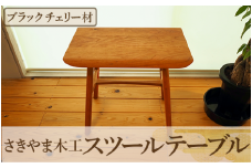 スツールテーブル「Tip stooltable」ブラックチェリー材(さきやま木工/140-1217)インテリア 家具 手作り 椅子 チェア サイドテーブル