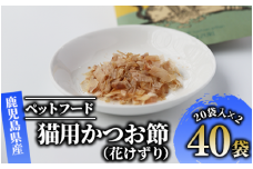 【ペットフード】猫用かつお節40袋(花けずり)鹿児島県指宿市産鰹節使用(はちわれ農園/010-277)