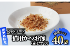 【ペットフード】猫用かつお節40袋(糸けずり)鹿児島県指宿市産鰹節使用(はちわれ農園/010-278) かつおぶし 特産品 いぶすき 鹿児島 鰹 加工品 減塩 猫 キャットフード ペット ペットフード トッピング 