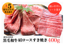 鹿児島県産黒毛和牛5等級肩ロースすき焼き400g(水迫畜産/013-1290)牛肉 牛 国産