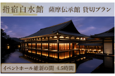 ＜指宿白水館＞薩摩伝承館 イベントホール維新の間 貸切プラン(4.5時間)(指宿白水館/440-1189) 鹿児島 お祝い イベント パーティー会場