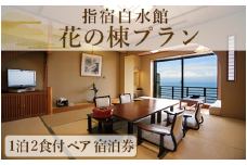＜1泊2食付きペア宿泊券＞指宿白水館 花の棟プラン(指宿白水館/190-1945) 鹿児島 指宿 旅行 宿泊 いぶすき 観光 ホテル 宿 ギフト 食事付 食事付き