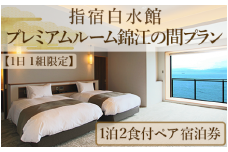 【1日1組限定！】＜1泊2食付きペア宿泊券＞指宿白水館 プレミアムルーム錦江の間プラン(指宿白水館/490-1010) 鹿児島 指宿 旅行 宿泊